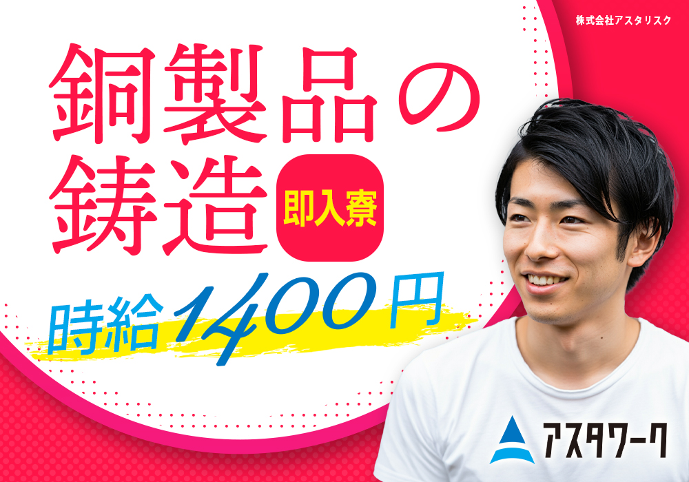 銅製品の鋳造作業/時給1400円！年間休日125日！土日休み！寮完備！画像